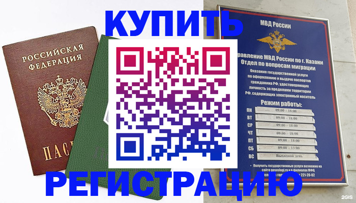 временная регистрация купить в Домодедово